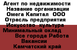 Агент по недвижимости › Название организации ­ Омега-Капитал, ООО › Отрасль предприятия ­ Искусство, культура › Минимальный оклад ­ 45 000 - Все города Работа » Вакансии   . Камчатский край